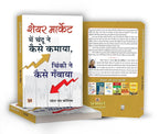 SUCCESS IN SHARE MARKET (SET OF 2 BOOKS HINDI)