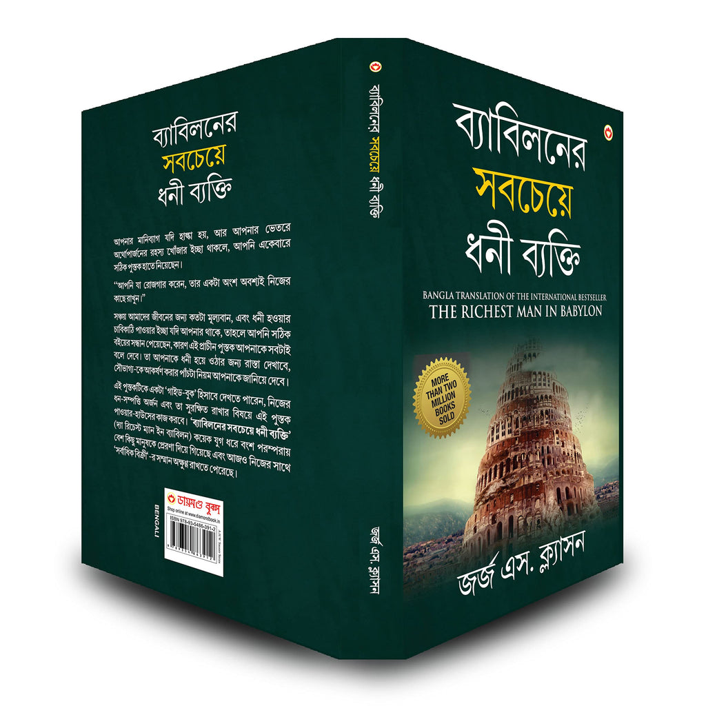 The Richest Man in Babylon in Hindi (बेबीलोन का सबसे अमीर आदमी )