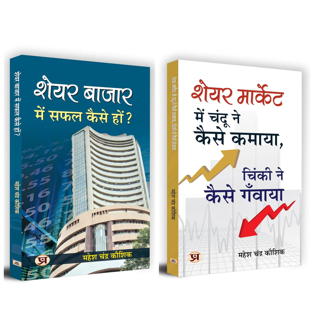 SUCCESS IN SHARE MARKET (SET OF 2 BOOKS HINDI)