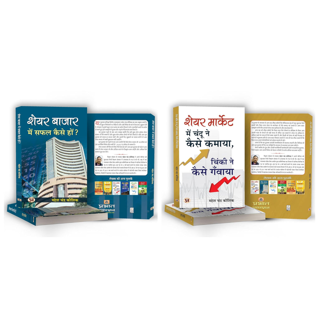 SUCCESS IN SHARE MARKET (SET OF 2 BOOKS HINDI)