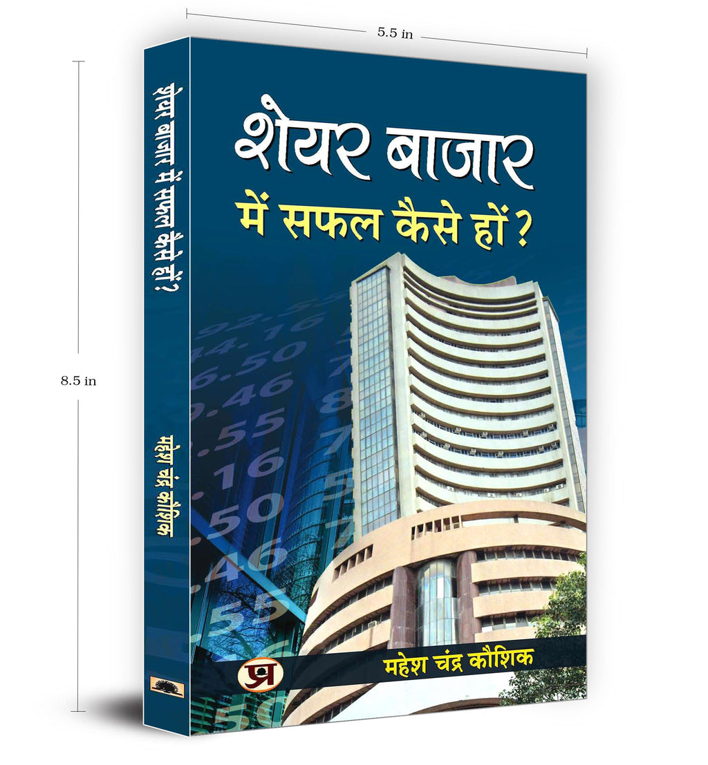 Share Bazar Mein Safal Kaise Hon?: A Winning System in Good Times and Bad(HOW TO MAKE PROFIT IN SHARE MARKET)