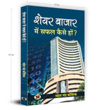 Share Bazar Mein Safal Kaise Hon?: A Winning System in Good Times and Bad(HOW TO MAKE PROFIT IN SHARE MARKET)
