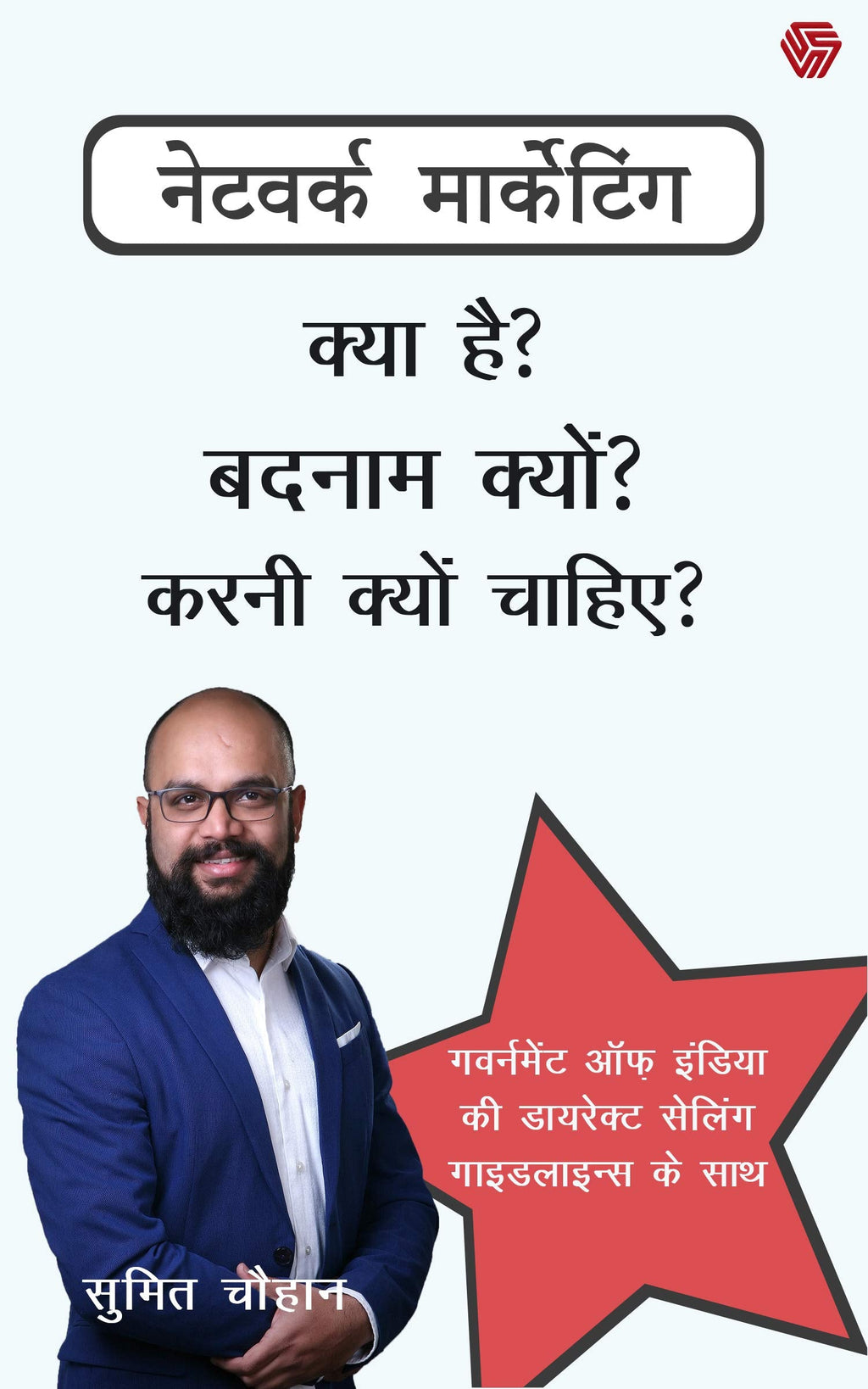 Network Marketing - Kya Hai? Badnam Kyun? Karni Kyun Chahiye?
