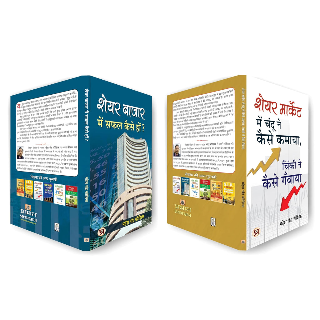 SUCCESS IN SHARE MARKET (SET OF 2 BOOKS HINDI)