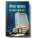 Share Bazar Mein Safal Kaise Hon?: A Winning System in Good Times and Bad(HOW TO MAKE PROFIT IN SHARE MARKET)