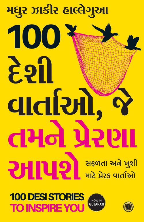 100 Desi Stories to Inspire You (Gujarati)