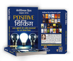 Positive Thinking by Napoleon Hill | The Secret Mindset That Transforms Ordinary Lives into Extraordinary Success Stories — Book in Hindi