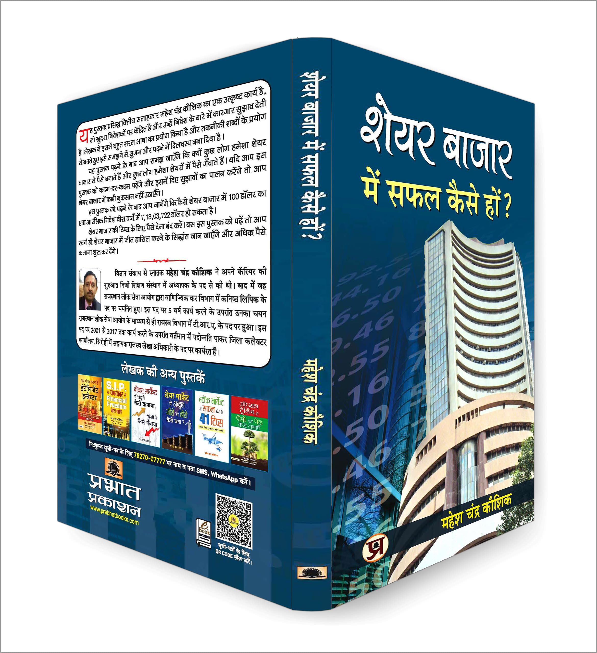 Share Bazar Mein Safal Kaise Hon?: A Winning System in Good Times and Bad(HOW TO MAKE PROFIT IN SHARE MARKET)