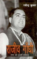 Rajiv Gandhi; Spasth Aur Durdarshi Vyaktitvbadh - Gyan Books - Distacart