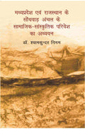 Madhya Pradesh Evam Rajasthan Ke Sondhvaadh Anchal Ke Samaajik-Saanskritik Parivesh Ka Adhyayan - Gyan Books - Distacart