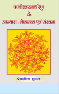 Phanishwarnath Renu Ke Upanyas: Loktattav Evam Sanrachna - Gyan Books - Distacart
