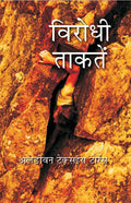 विरोधी ताकतें (Virodhi Taktein) - Gyan Books - Distacart