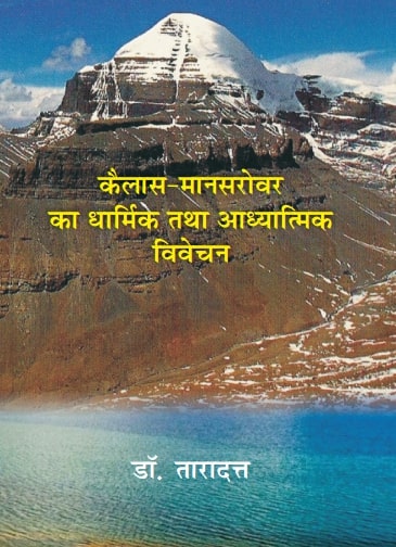 कैलाश मानसरोवर का धार्मिक तथा आध्यात्मिक विवेचन (Kailash Mansarovar Ka Dharmik Tatha Adhyatmik Vivechan) - Gyan Books - Distacart