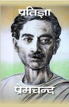 प्रतिज्ञा (Pratigya) - Gyan Books - Distacart