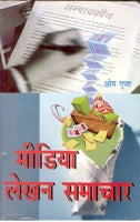 Media Lekhan: Samaachar - Gyan Books - Distacart
