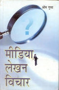 Media Lekhan: Vichaar - Gyan Books - Distacart