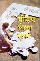 Media Lekhan: Srijan - Gyan Books - Distacart