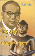 Bodh Vachan Tatha Ambedkar Vichaar - Gyan Books - Distacart