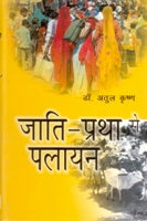 Jaati-Pratha Se Palayan - Gyan Books - Distacart