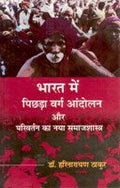 Bharat Mein Pichdha Varg Aandolan Aur Parivartan Ka Naya Samaajshastra - Gyan Books - Distacart