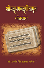 Shrimad Bhagwat Geetamrat Geetyog - Gyan Books - Distacart