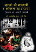 Balako Ki Bhavnao Va Vyaktitv Ka Adhyayan: Saamny Evam Apradhi Baalak - Gyan Books - Distacart