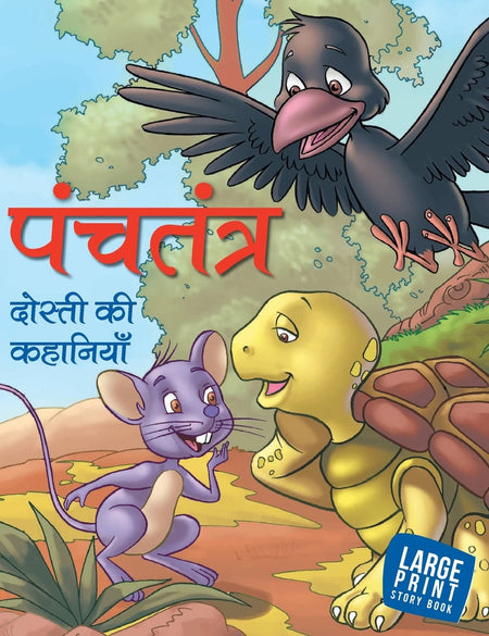 Panchatantra Dosti ki Kahaniyan (Hindi) : Large Print - Om Books