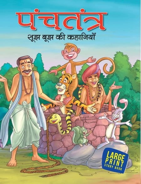 Most Loved Tales from Panchatantra (Hindi) : Large Print - Om Books