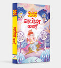 365 Ganesha Kathayein (HINDI) - Om Books - Distacart
