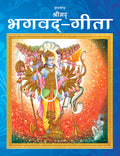 Dreamland Publications The Bhagwad-Gita (Hindi) : Children Religion Book - Distacart