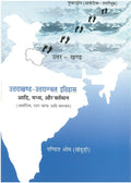 Uttarakhand-Uttaranchal Itihas Adi, Madhya, Aur Vartaman - Gyan Books - Distacart