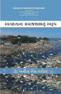 Swachhtana Samajshastranoom Swaroop (Sociology of Sanitation Text Book Series) [In Gujarati] - Gyan Books - Distacart