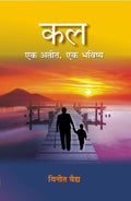 Kal Ek Atit, Ek Bhavishya - Gyan Books - Distacart