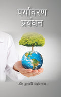 पर्यावरण प्रबंधन (Paryavaran Prabandhan) - Gyan Books - Distacart