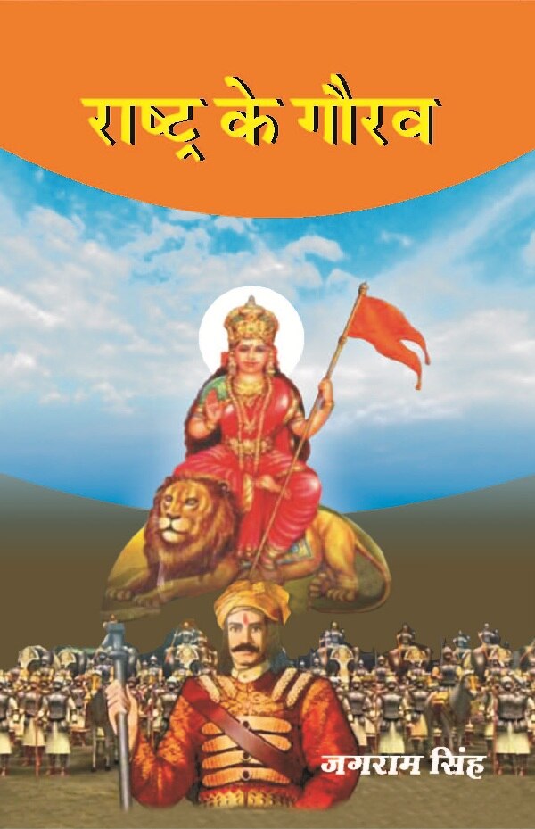 राष्ट्र के गौरव (Rashtra Ke Gaurav) - Gyan Books - Distacart