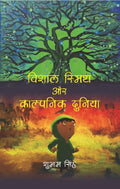 विशाल स्मिथ और काल्पनिक दुनिया (Vishal Smith or Kalpnic Duniya) - Gyan Books - Distacart