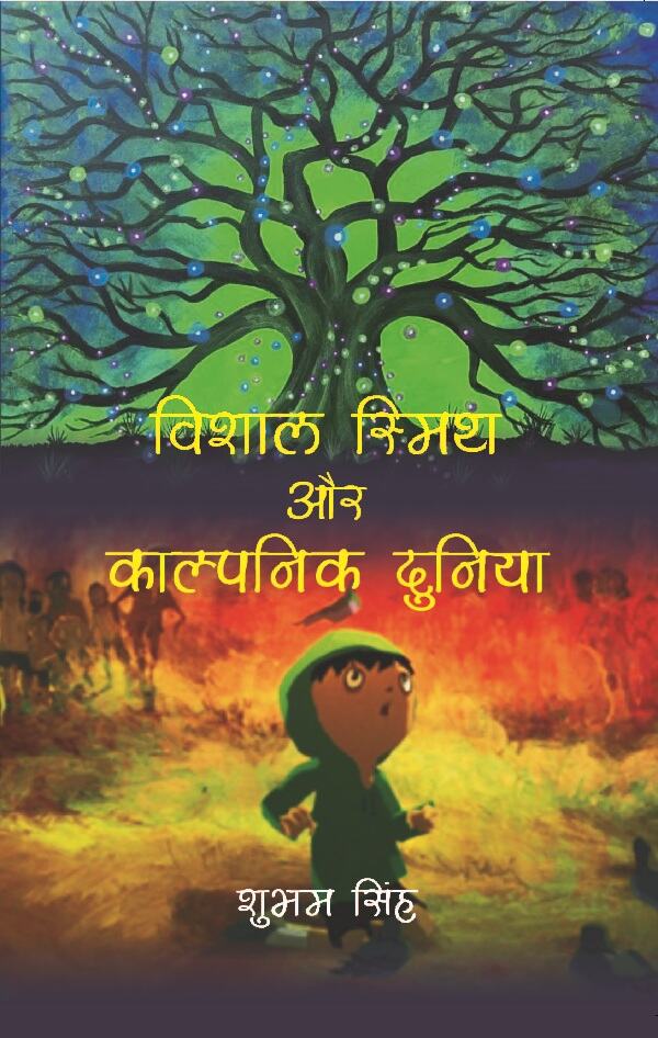 विशाल स्मिथ और काल्पनिक दुनिया (Vishal Smith or Kalpnic Duniya) - Gyan Books - Distacart
