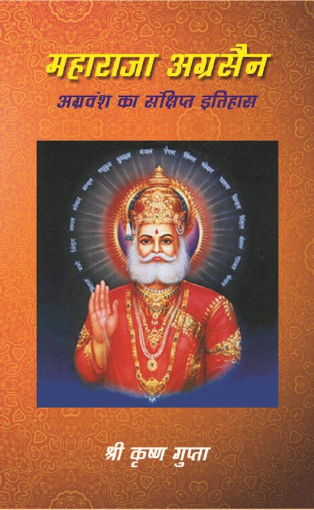 महाराजा अग्रसैन अग्रवंश का सं क्षिप्त इतिहास (Maharaja Agrasen Agravansh Ka Sanshipt Itihaas) - Gyan Books