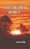 काव्यांजलि प्रभात (Kavyanjali Prabhat) - Gyan Books - Distacart