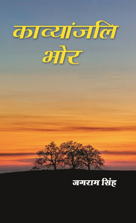 काव्यांजलि भोर (Kavyanjali Bhor) - Gyan Books