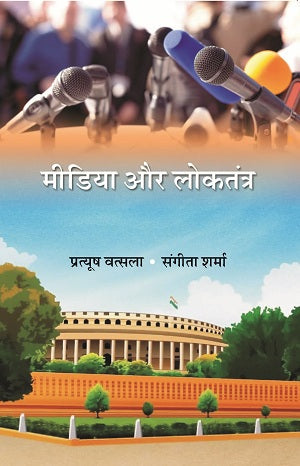 मीडिया और लोकतंत्र (Media Aur Loktantra) - Gyan Books - Distacart