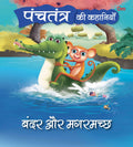 Panchatantra Ki Kahaniyan : Bandar Aur Magarmacch - Om Books - Distacart