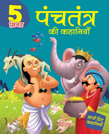 5 Mintute Panchtantra ki Kahaniyaan - Hindi Large Print - Om Books