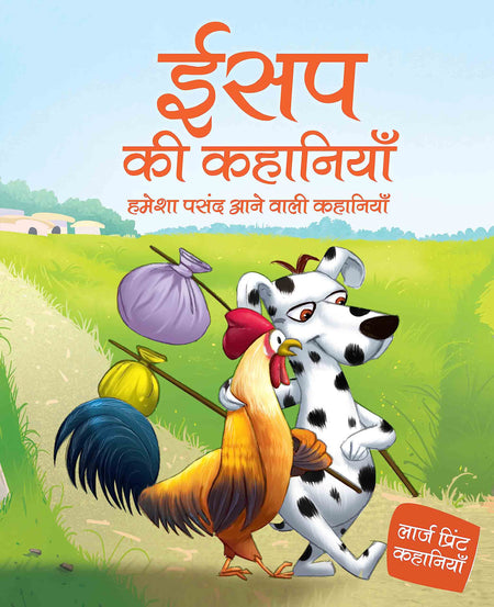 Aesop's ki kahaniyaan - Hindi - Large Print - Om Books
