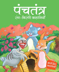 Panchtantra rang birangi Khanaiyaan - Hindi - Large Print - Om Books - Distacart