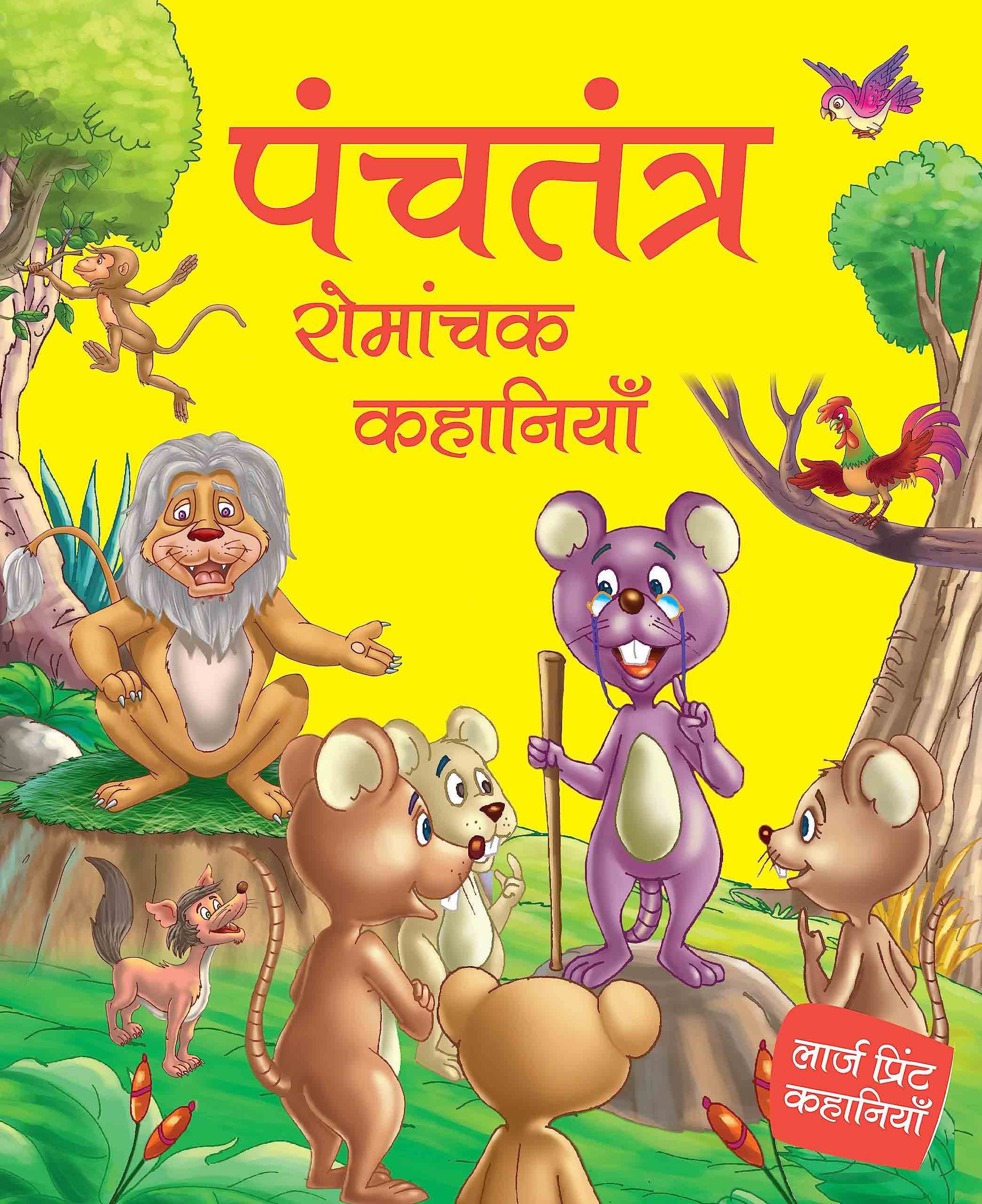 Panchtantra Romanchak Khanaiyaan - Hindi - Large Print - Om Books - Distacart