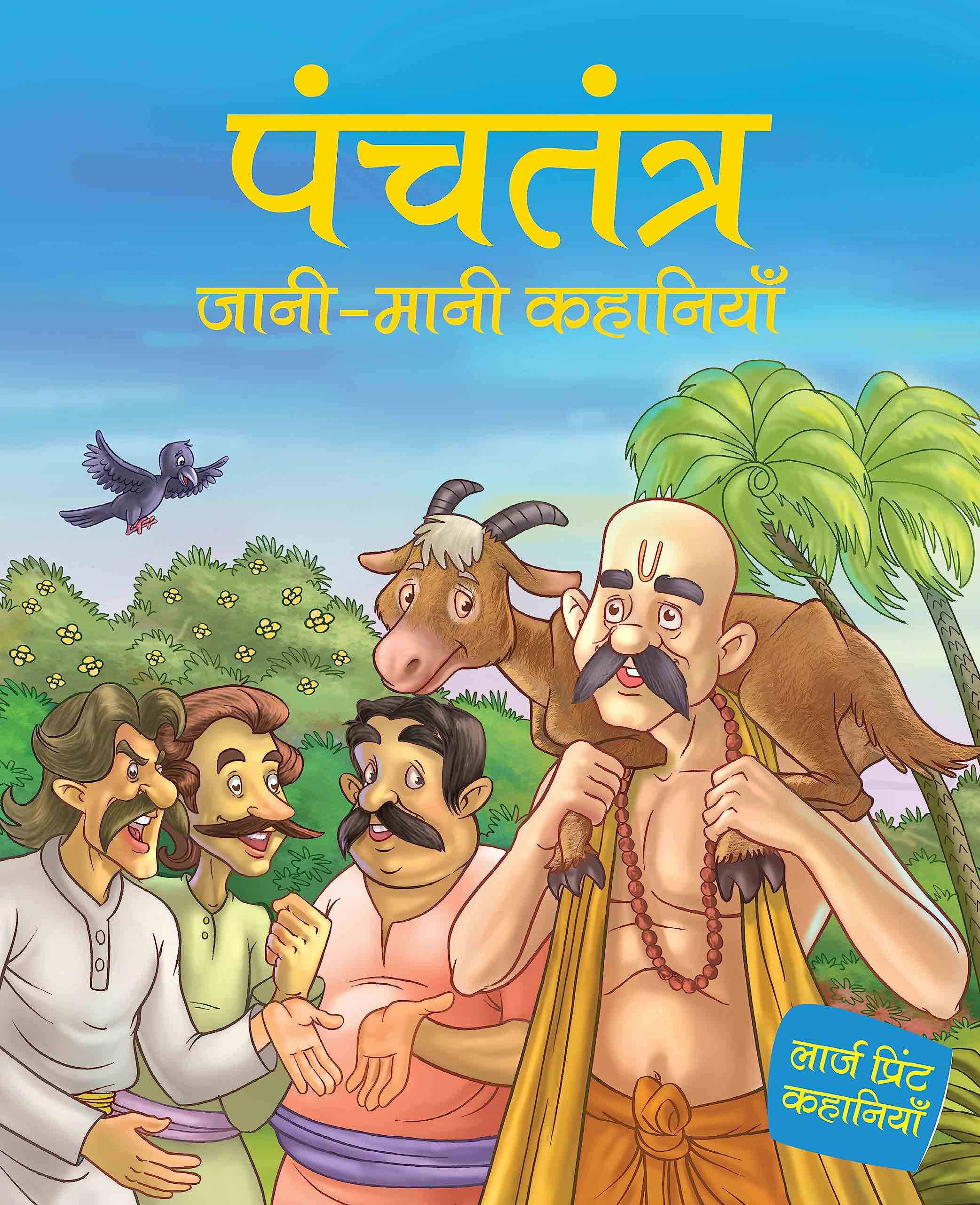 Panchtantra jaani maani Khanaiyaan - Hindi - Large Print - Om Books - Distacart