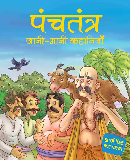 Panchtantra jaani maani Khanaiyaan - Hindi - Large Print - Om Books