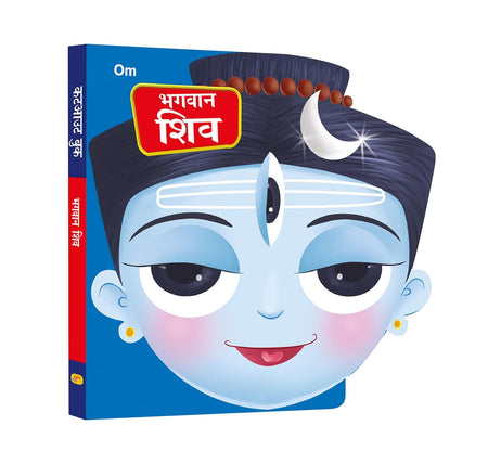 Bhagwan Shiv Cutout Board Book (Hindi) - Gods of India - Om Books