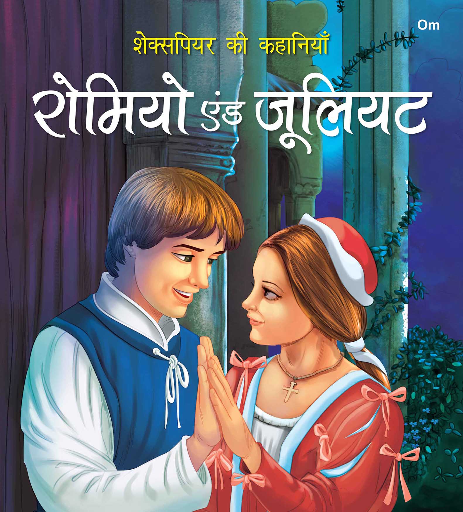 Story Book: Romeo and Juliet - Shakespeare ki Kahaniyan in Hindi - Illustraed Story from William Shakespeare - Om Books - Distacart